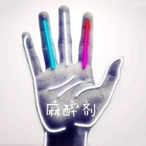 麻醉剂