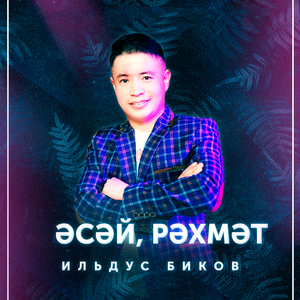 Әсәй, рәхмәт