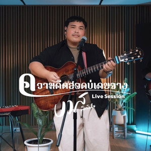 ความคึดฮอดบ่เคยจาง (Live session)