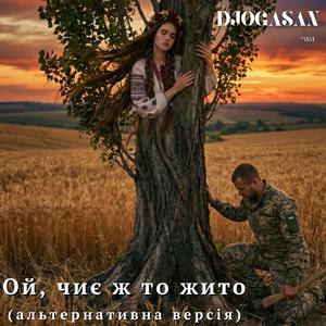 Ой, чиє ж то жито (альтернативна версія)