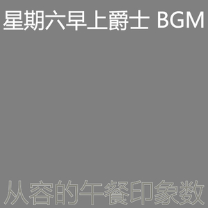 有趣星期一情怀
