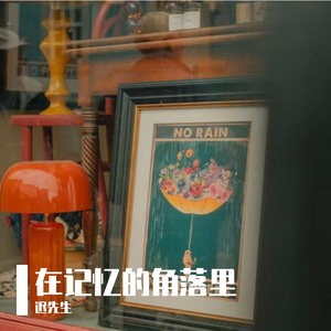 《在记忆的角落里》