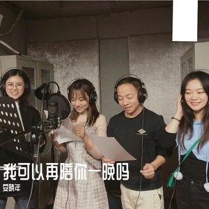 我可以再陪你一晚吗