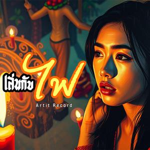 เล่นกับไฟ