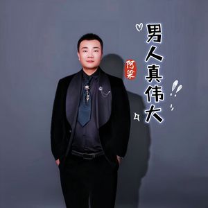 男人真伟大（伴奏）