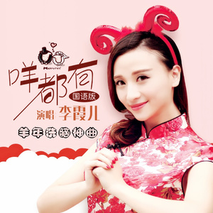 咩都有(国语版)