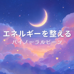 癒しの - α波→θ波→δ波 - (バイノーラル)