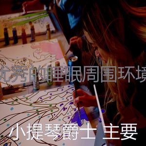 微妙的专注心情
