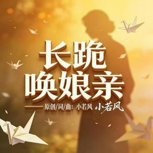 长跪唤娘亲