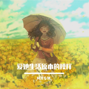 爱她生活原本的模样