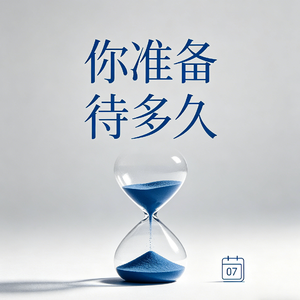 你准备待多久