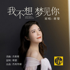 我不想梦见你