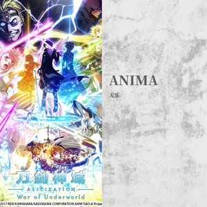ANIMA（《刀剑神域 爱丽丝篇 异界战争 -终章- 》片头曲）（翻自 ReoNa）