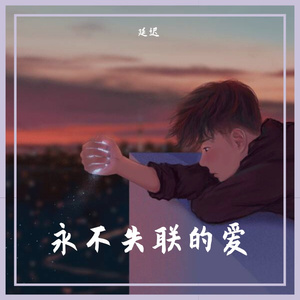 永不失联的爱