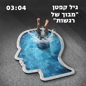 מבוך של רגשות