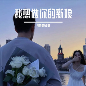 我想做你的新娘