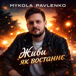 Живи як востаннє