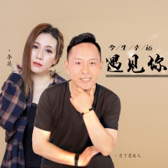 今生幸运遇见你 (对唱版)