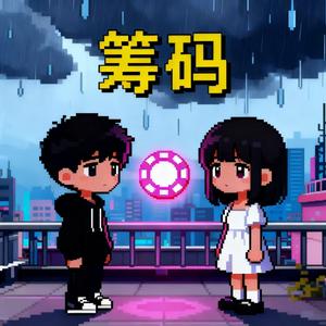 筹码（Prod.Siren & Furyl & EVOMUSIC）