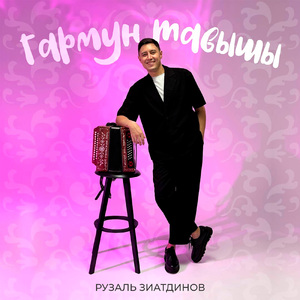Гармун тавышы