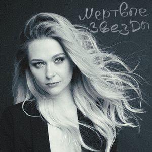 Мертвые звезды