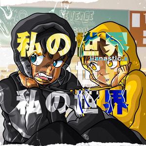 [FREE] 私の世界 (二次元 NEW WAVE）