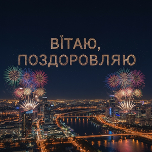 Вітаю,поздоровляю