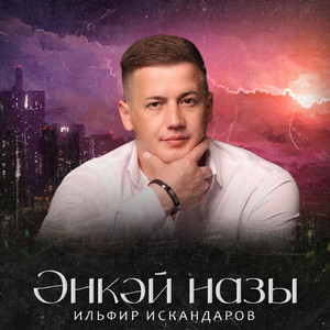Энкэй назы