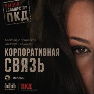 Корпоративная связь