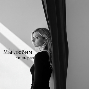 Мы любим лишь раз
