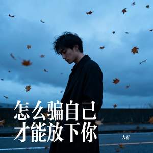 怎么骗自己才能放下你