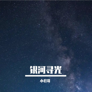 银河寻光 伴奏