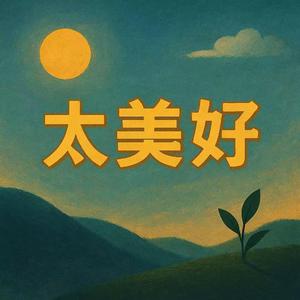 太美好