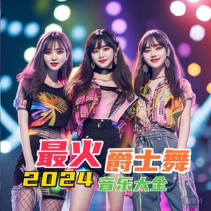 避风港湾 (爵士舞版) (Remix)