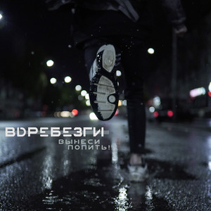 Вдребезги