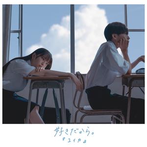 好きだから。 (Re-Recording)