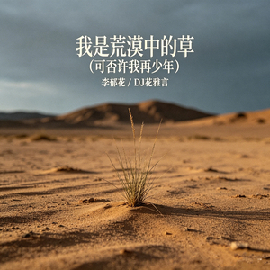 我是荒漠中的草(可否许我再少年)