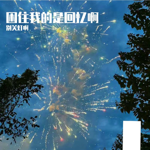 《独白的窗台》