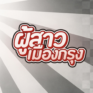 ผู้สาวเมืองกรุง