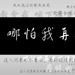 哪怕我再次提笔