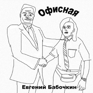 Офисная