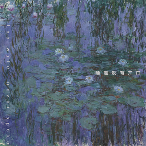 睡莲没有开口