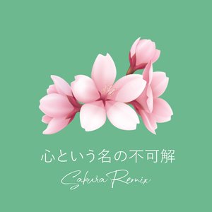 心という名の不可解 (Sakura Remix)