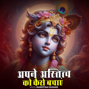 अपने अस्तित्व को कैसे बचाएं