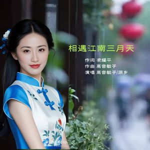 相遇江南三月天（对唱）