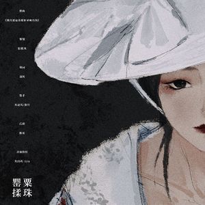 罂粟揉珠——记电影《小姐》