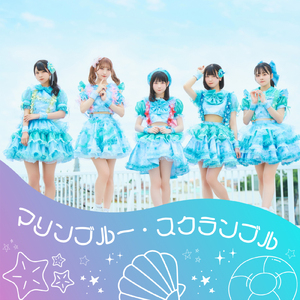 マリンブルー・スクランブル