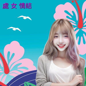 处女情结 (踢踏版)