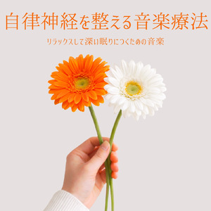 自律神経のバランスを整える音楽療法 - ヒーリングピアノで心の安定