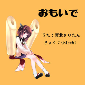 おもいで (feat. 東北きりたん)